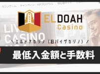 エルドアカジノ（旧パイザカジノ）の最低入金額と入金手数料のルール