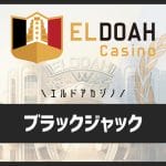 エルドアカジノのブラックジャックのプレイ画面・リミット・テーブル数