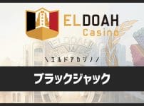 エルドアカジノのブラックジャックのプレイ画面・リミット・テーブル数