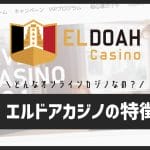 エルドアカジノの特徴