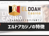 エルドアカジノの特徴