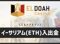 エルドアカジノでイーサリアム入金・出金しよう！実際の画像＆入力例で徹底解説します
