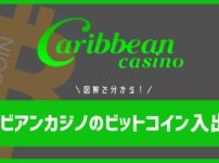 カリビアンカジノのビットコイン入出金