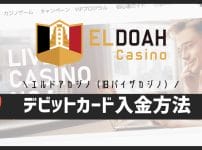 エルドアカジノにデビットカード入金しよう！VISA＆MASTERCARDの入金結果・カード画像の提出方法・手数料体系まで徹底解説します