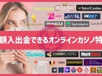 高額入金・高額出金できるオンラインカジノ特集（入出金限度額無制限）