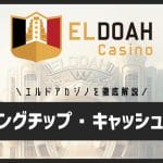 エルドアカジノのリベートボーナス(ローリングチップ)・キャッシュバックを徹底解説