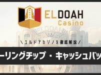 エルドアカジノのリベートボーナス（ローリングチップ）・キャッシュバックを徹底解説