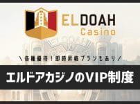 エルドアカジノのVIP制度を解説！即時昇格プランとは？特典内容や昇格と降格の条件は？