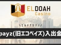 エルドアカジノのpayz(旧エコペイズ)入出金！図解手順から手数料・限度額まで詳しく紹介します