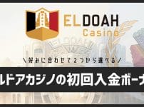 エルドアカジノの2つの「初回入金ボーナス」