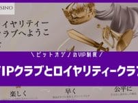 ビットカジノのVIPクラブ&ロイヤリティークラブを徹底解説！昇格条件・特典・待遇まで詳しく紹介します