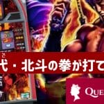 スロット 北斗の拳　新クイーンカジノ　パチスロ初代北斗の拳