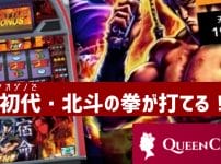 スロット 北斗の拳　新クイーンカジノ　パチスロ初代北斗の拳