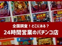 24時間営業　パチンコ店　全国