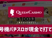 クイーンカジノで4号機パチスロが現金で打てる！2023年最新情報