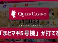 「まどマギ5号機」が打てる！現金で換金可能！高設定情報も