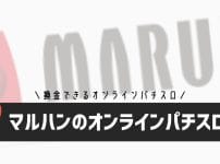 マルハンのオンラインパチスロ終了。換金可オンラインパチンコが熱い