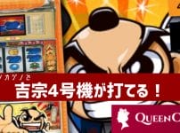 パチスロ 吉宗　4 号機 吉宗　吉宗 4 号機　スロット 吉宗