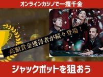 オンラインカジノで一攫千金ジャックポットを狙おう！