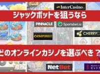 ジャックポットを狙うなら、どのオンラインカジノを選ぶべき？