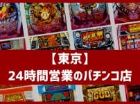 東京 24時間営業　パチンコ