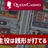 スロット　主役は銭形　オンラインカジノ　新クイーンカジノ