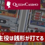 スロット　主役は銭形　オンラインカジノ　新クイーンカジノ