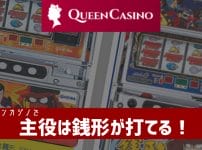 スロット　主役は銭形　オンラインカジノ　新クイーンカジノ