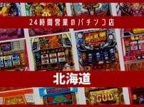北海道 24時間営業　パチンコ