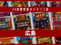 広島 24時間営業　パチンコ