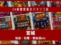 仙台 24時間営業　パチンコ