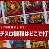 パチスロ機種ごと、どのオンラインカジノで打てるか？調査しました。200機種以上掲載