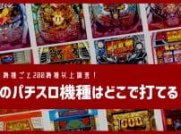 パチスロ機種ごと、どのオンラインカジノで打てるか？調査しました。200機種以上掲載