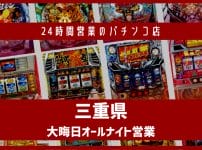 三重 24時間営業　パチンコ