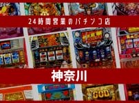 神奈川 24時間営業　パチンコ,神奈川 24時間　パチンコ,神奈川 24時間営業　パチスロ,神奈川 24時間　パチスロ,神奈川 24時間営業　スロット,神奈川 24時間　スロット,神奈川 深夜　パチンコ,神奈川 オールナイト　パチンコ,神奈川 深夜　パチスロ,神奈川 オールナイト　パチスロ