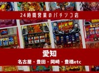 愛知　名古屋 24時間営業　パチンコ