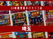 埼玉 24時間営業　パチンコ