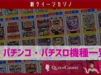 新クイーンカジノで打てるパチンコ・パチスロ機種一覧【全機種掲載】