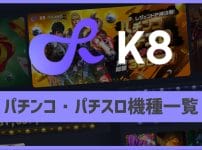 K8カジノ　パチンコ・パチスロ機種一覧