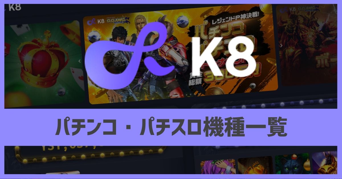 K8カジノ パチンコ・パチスロ機種一覧
