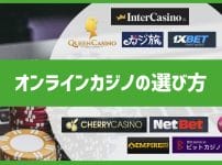 オンラインカジノ比較の決定版！目的別オンカジの選び方・探し方