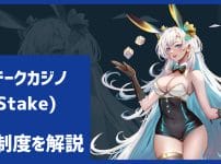 ステークカジノ(Stake)のVIP制度を解説！計算、累計、降格、上げ、報酬、ランクアップボーナス、昇格ボーナス