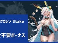 Stakeカジノの入金不要ボーナスを解説【ボーナスコード有り】もらい方・受取り方・禁止ゲームは？ステークカジノ