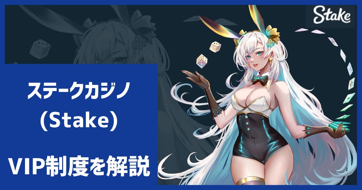 ステークカジノ(Stake)のVIP制度を解説!計算、累計、降格、上げ、報酬、ランクアップボーナス、昇格ボーナス