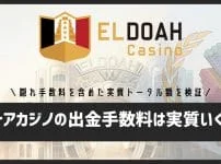 エルドアカジノの出金手数料を大解剖！実質どれくらいかかる？隠れ手数料を含めて徹底検証