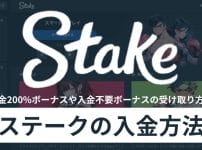 ステークカジノ入金方法