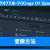 キングオブスポーツ(Kings Of Sport)の登録方法