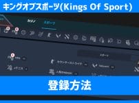 キングオブスポーツ(Kings Of Sport)の登録方法