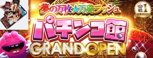 ベラジョンカジノでパチンコ・パチスロが打てるようになりました！
