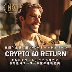 エルドアカジノは仮想通貨入金がオトク
